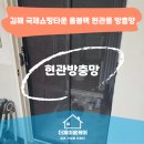 활천로267번길 | 김해방충망 현관방충망 추천 국제쇼핑타운 올블랙 미세촘촘망 시공