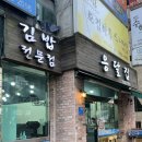 신현대타운 | 응달집 일산 마두 백마학원가 분식집 한식 맛집