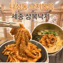 세종삼복낙지 이미지