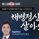 [NO룬 NO WAR] 해병정신은 살아있었다! &#34;해병대 박정훈대령 진술서 전문공개&#34; / 부승찬 박사(전 국방부대변인) 이미지