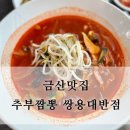쌍용 | 금산맛집 추부짬뽕 쌍용대반점 후기