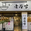 수연국수방