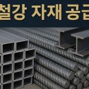 삼성유통 | 강릉철강 유통·가공 원스톱 삼성철강 이용후기, H빔·파이프 레이저 정보까지 담아봤어요.