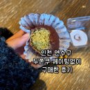 쫀득쿠키] 인천 두쫀쿠 웨이팅없이 구매후기 | 떼구루 연수점 | 가격정보 대기시간 연수구 두쫀쿠 파는 곳