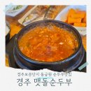 경주맷돌순두부 현풍점 | 경주보문단지 동궁원 순두부 맛집 경주맛집 맷돌순두부