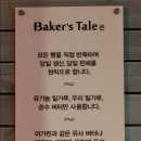 Baker's Tale(베이커스 테일)