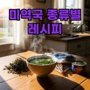 속편한황태국 | 속 편한 미역국종류, 고기없는 황태 참치 미역국 레시피