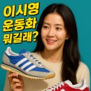 퀸복싱클럽 | &#34;이시영 운동화 뭐길래?&#34; 아디다스 SL 72 &amp; 가젤, 가격과 사이즈팁 총정리