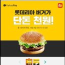 [카카오페이] 롯데리아 데리버거&치킨버거 (1,000원 / 무료) - 3월4일 오전11시 오픈! - 이미지