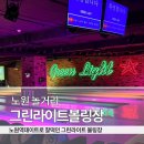 노원 놀거리] 노원역데이트하기 좋은 그린라이트볼링장 솔직후기!