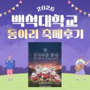 동아리분식 - 종로구 돈화문로 38-1 | [예비백석인/백석인들을 위한 Tip] 2026 동아리 축제 후기
