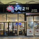 광교1동주민센터 | 광교중앙역 근처 삼겹살 가성비 찐맛집 얍주먹고기 내돈내산