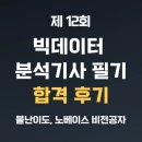 빅플러스 피엠(PM)코리아 | 빅분기 12회 필기 노베이스 비전공자 3주 합격 후기
