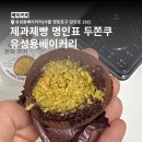 유성용베이커리 | 영등포구청역 두쫀쿠 신상｜빵맛집 유성용베이커리 내돈내산 솔직 후기