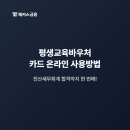 세무회계채움 - 송파구 송파대로 145 | 평생교육바우처 카드 온라인 사용방법! 강의 등록하고 전산세무회계 합격 GO