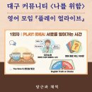 나를 본다 | 공부 아닌 경험으로 만난 대구 영어 모임, 나를위함 플레이 얼라이브 후기