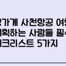 사천시 특별교통수단 | 장가계 사천항공 여행 계획하는 사람들 필수 체크리스트 5가지