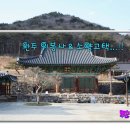 완주 위봉사와 소양고택 겨울여행