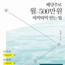 따박따박 | 독서] 배당주로 월 500만원 따박따박 받는 법 읽은 후기