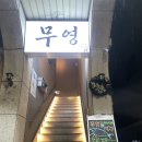 교동 이자카야 숙성회 맛집 기본안주와 서비스가 넘치는 ‘무영’