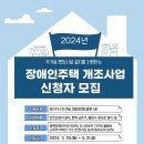 2024년 장애인주택 개조사업 신청 안내(5.31.까지) 이미지