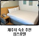 심스호텔 | 제주 3성급 심스호텔 스탠다드 더블룸 공항이랑 가까운 오션뷰 숙소 추천 가성비 짱