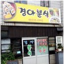 전주맛집-경아분식-완산구중앙동 063-232-2992 전주비빔밥,김밥,수제비,라면 이미지