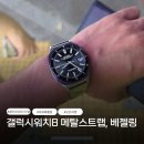 모던김밥스페이스본 | 갤럭시워치8 메탈 스트랩 모던자켓 솔직 후기 출근룩 완성