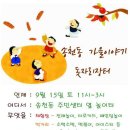 9월 15일, 송천동 돗자리장터에 놀러오세요~! 이미지