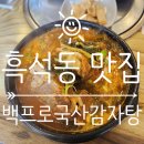 백프로국산감자탕(광주본점) | [흑석동 맛집] 뼈해장국, 감자탕이 맛있는 백프로국산감자탕 내돈내산 후기