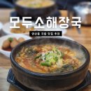 모두소 해장국 | 연산동 국밥 맛집 모두소해장국