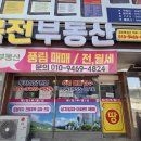 복전부동산공인중개사사무소 이미지