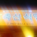 월곡축산 이미지