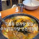 수누리감자탕인천시청점 이미지