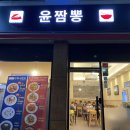 윤짬뽕 이미지
