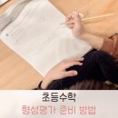 와이즈만 수학 과학 형성평가 준비 복습하는 법