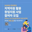 봉화자원 | 2026년 경상북도 지역자원 활용 창업지원 사업 참여 후기 및 소개 경상북도 지역 자원 활용 일자리 이음...