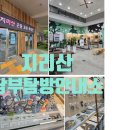 [구례 지리산안내소] 구례 지리산남부탐방안내소 방문 후기