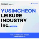 (주)유심천레저산업 이미지