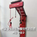 서울바른재활의학과의원 | 서울 구로 바른재활의학과의원