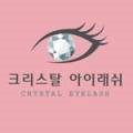 크리스탈아이래쉬