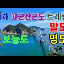 서해 말도 보농도 명도 고군산군도 트레킹 이미지