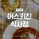 식사동 | 일산 식사동 맛집 ｜어스키친 솔직 후기