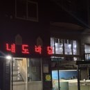 내도바당 | 제주도 고등어회 맛집 내도바당 | 현지인 맛집 회 포장 후기