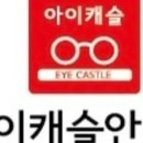 아이캐슬 안경원 내수점 이미지