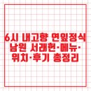 함양지리산다원 | 6시 내고향 연잎정식 남원 서래헌·메뉴·위치·후기 총정리