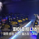 파주 3.1운동 발 | 파주 운정스피닝 파이피트니스｜인생 첫 스피닝 도전 솔직 후기