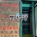 백마식당 | 충북단양🍴아침식사로 백마식당 추천 😋