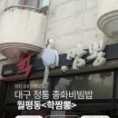 대전짬뽕맛집치엔 | 대전짬뽕맛집 학짬뽕 | 월평동맛집 대전3대짬뽕맛집 솔직 후기