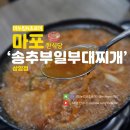 송추부일 부대찌개 상암점 이미지